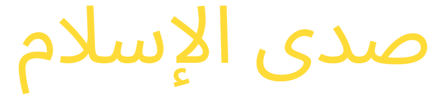 صدى الإسلام