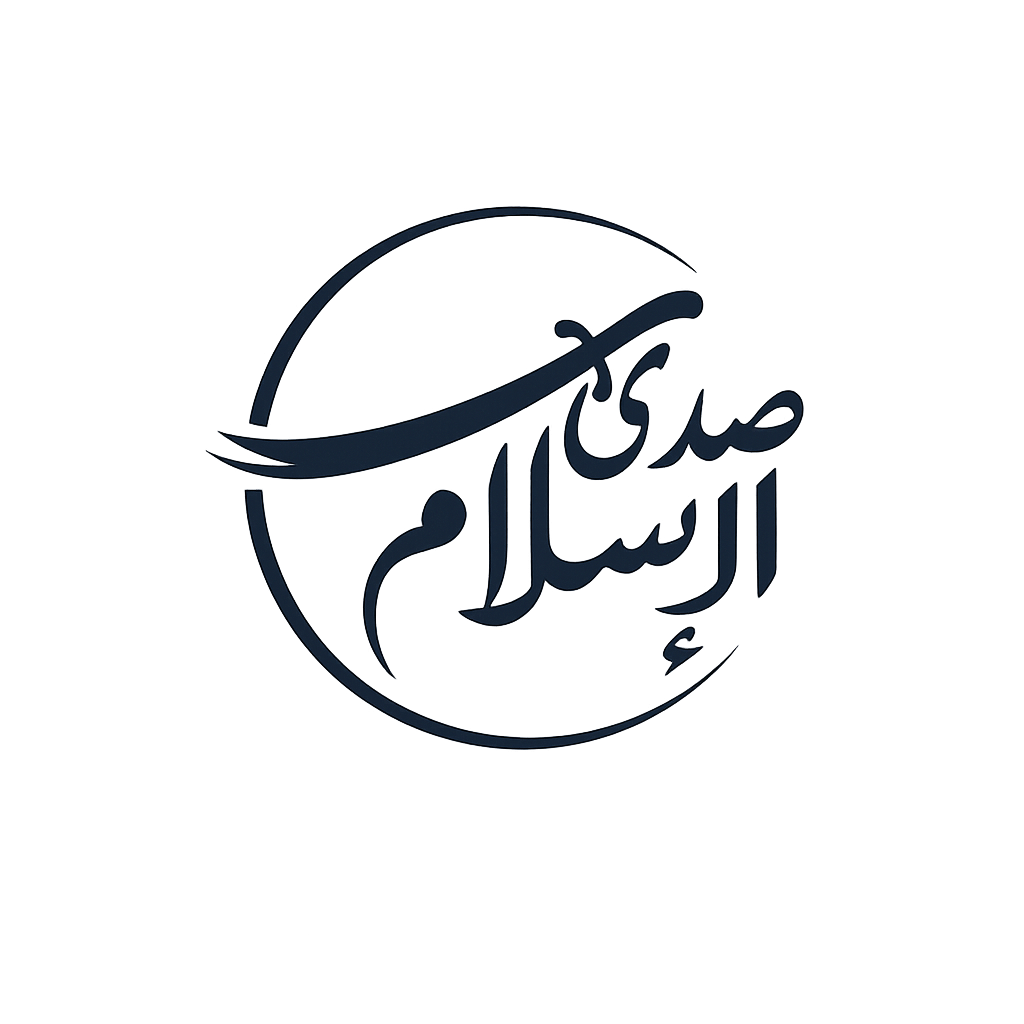 صدى الاسلام